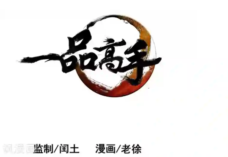 一品高手第17话