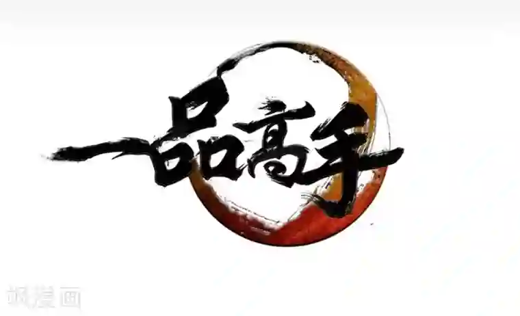 一品高手第23话