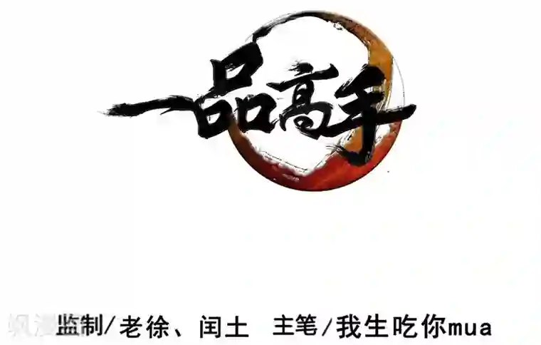 一品高手第42话