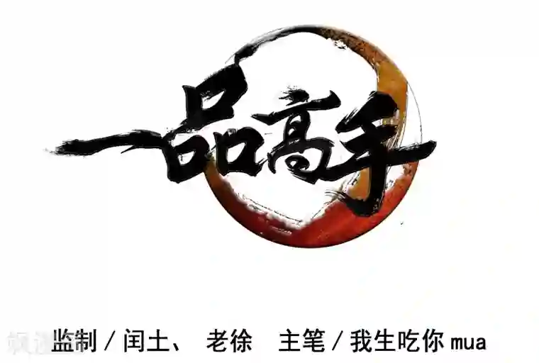 一品高手第54话