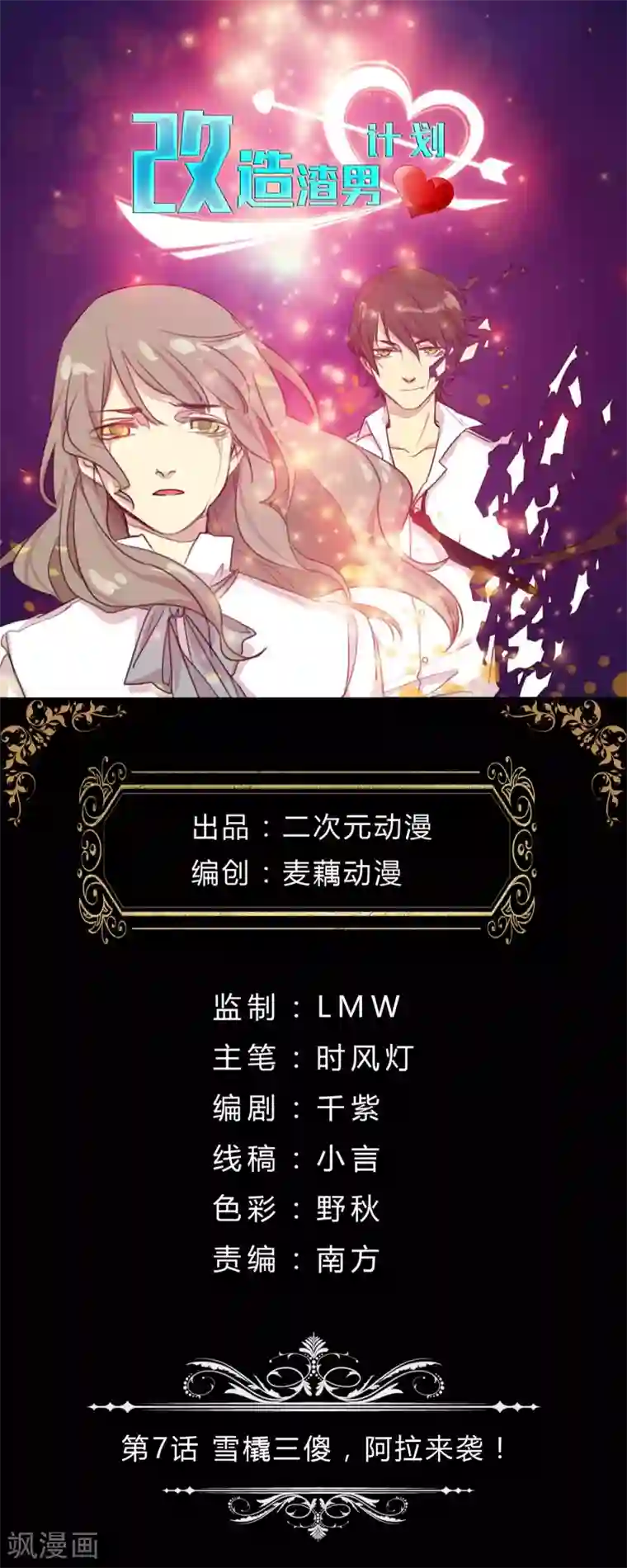 改造渣男计划第7话 雪橇三傻，阿拉来袭！