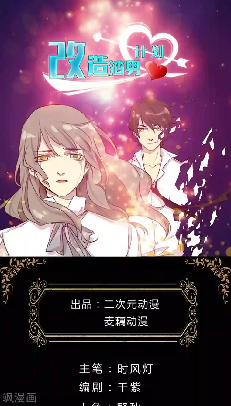 改造渣男计划第14话 小混混丹宁