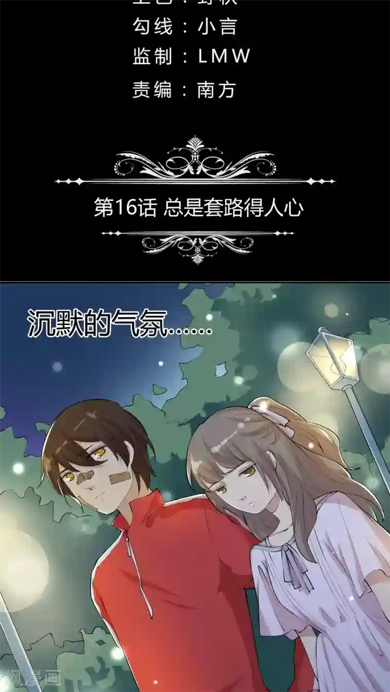 改造渣男计划第16话 总是套路得人心