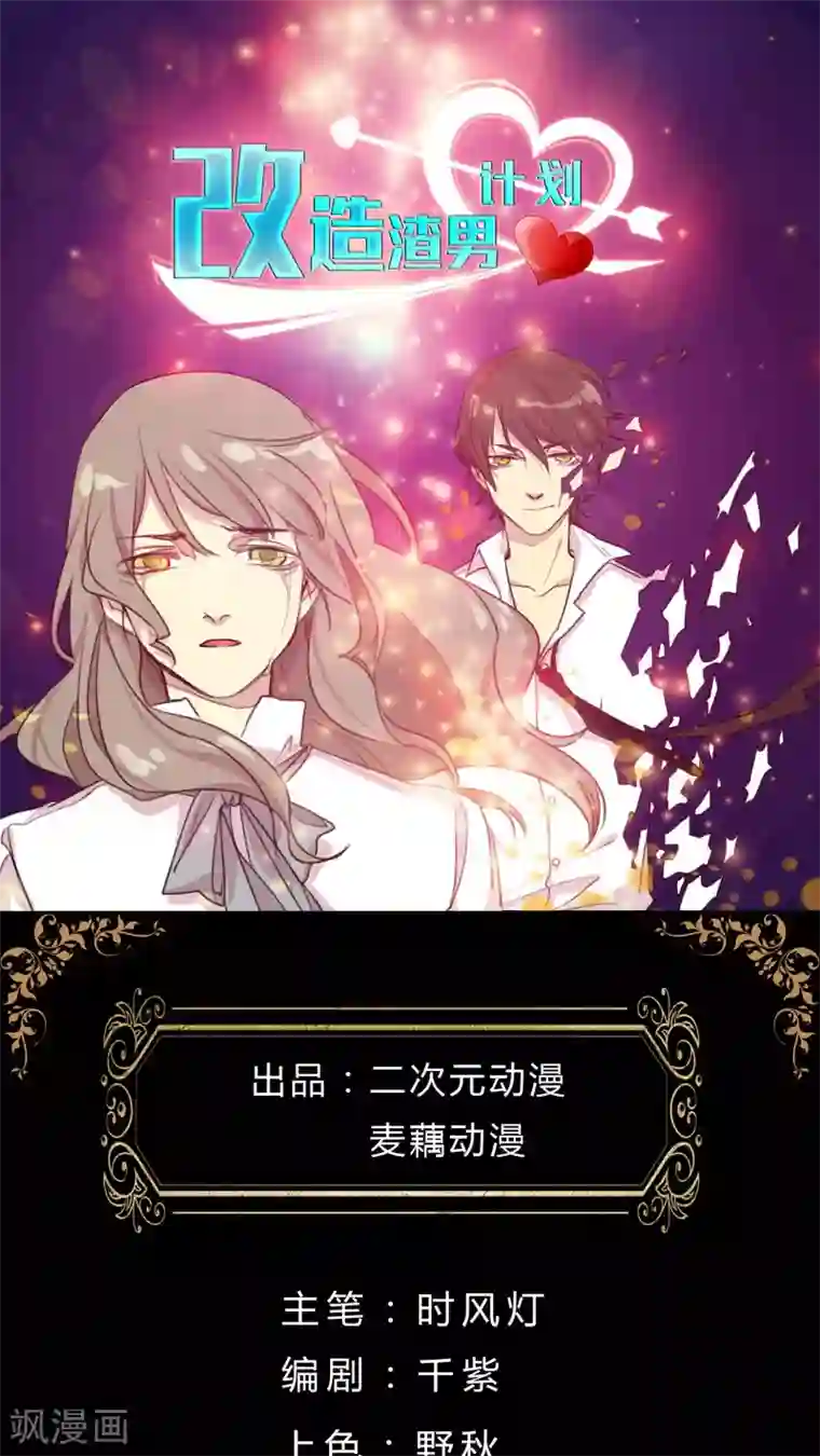 改造渣男计划第18话 你眼中的星辰