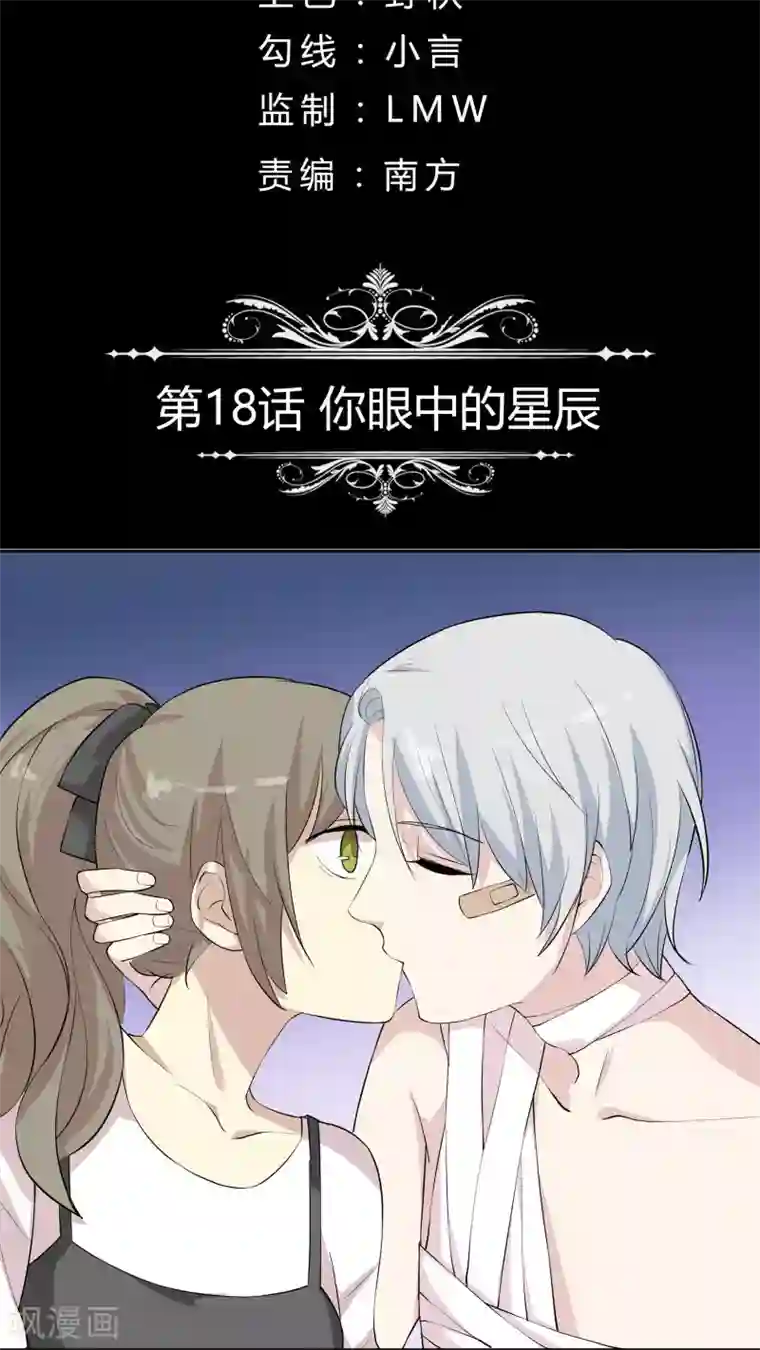 改造渣男计划第18话 你眼中的星辰