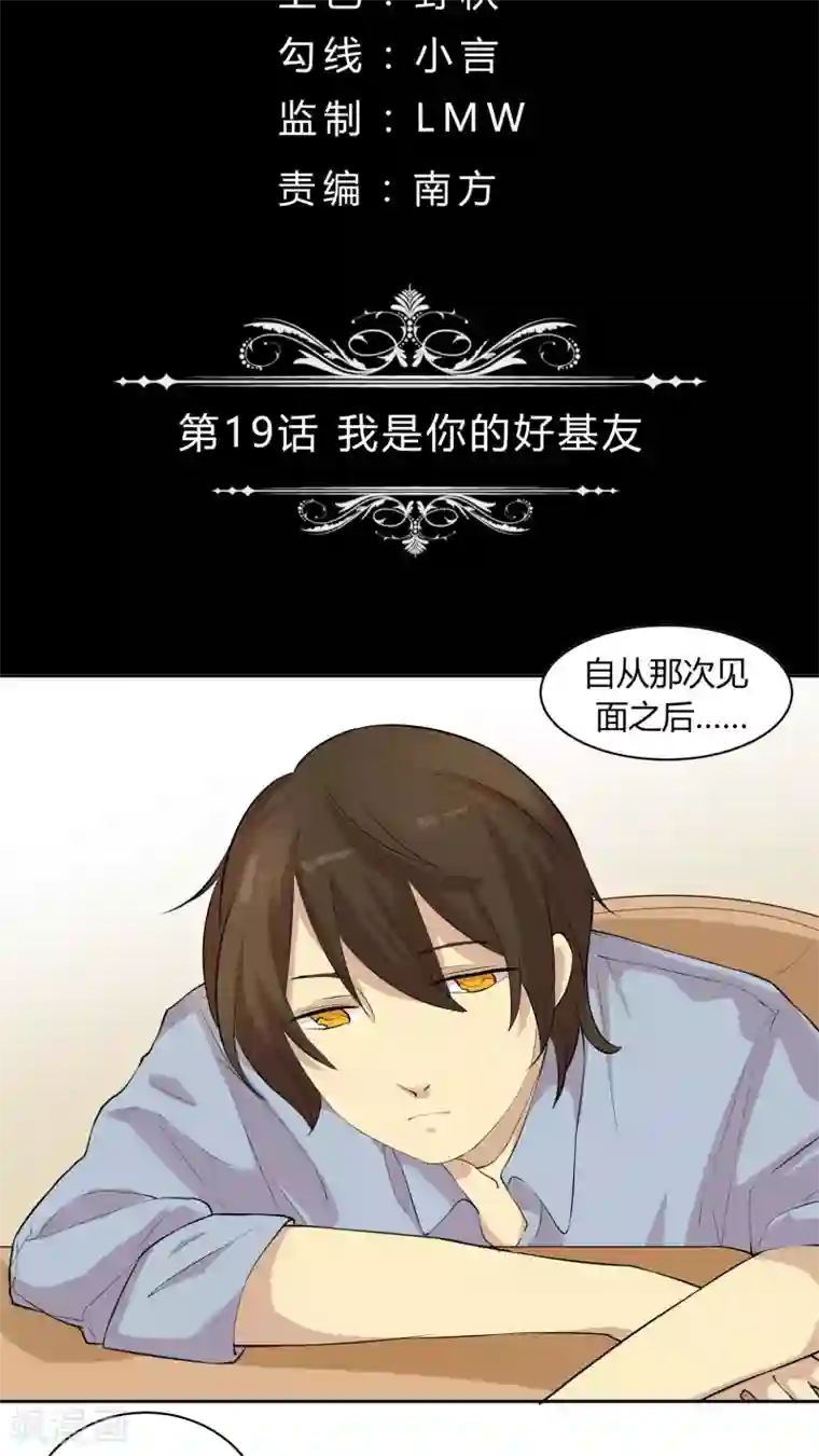 改造渣男计划第19话 我是你的好基友