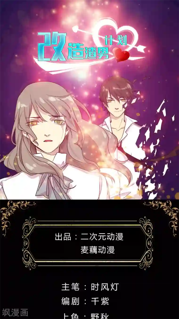 改造渣男计划第20话 身娇体软易推倒