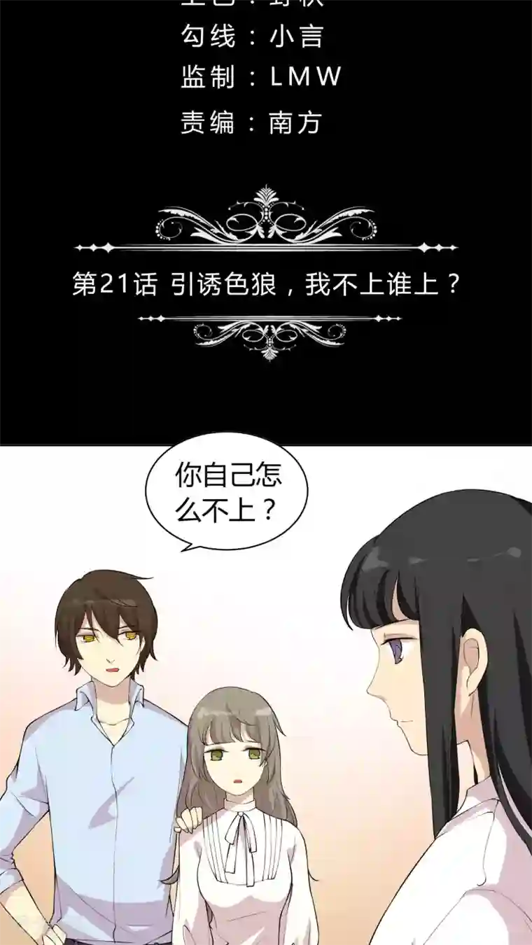 改造渣男计划第21话 引诱色狼，我不上谁上？
