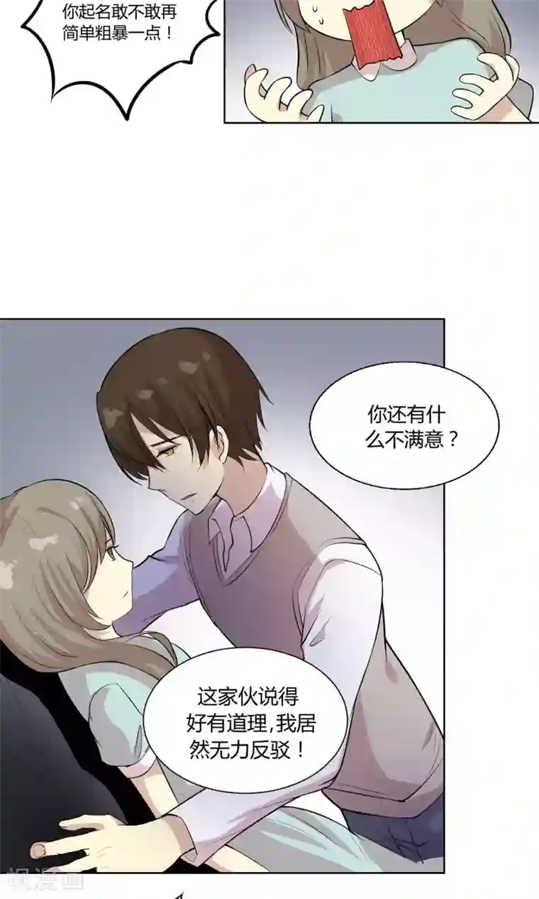 改造渣男计划第46话 糖衣炮弹