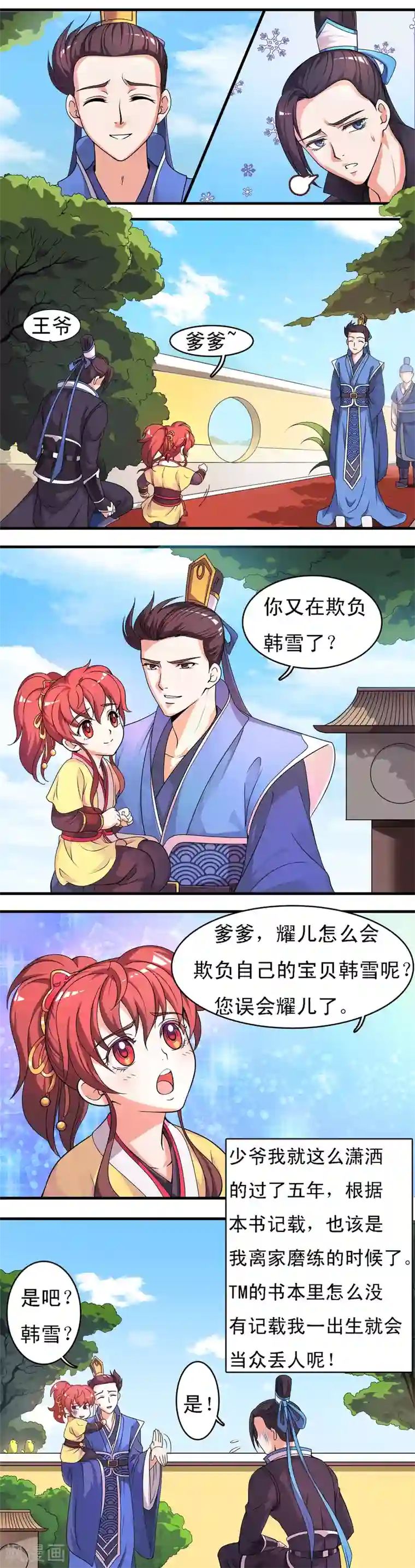 君随王爷浪天涯第2话