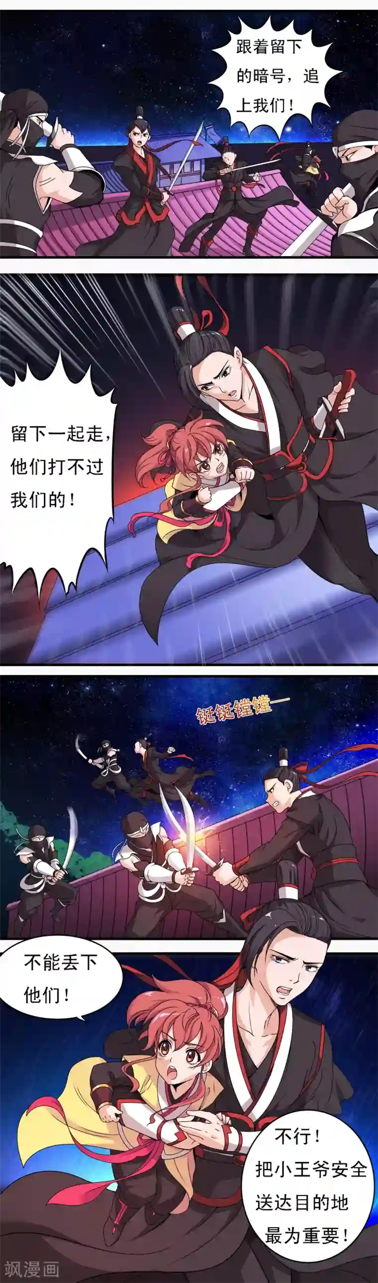 君随王爷浪天涯第3话