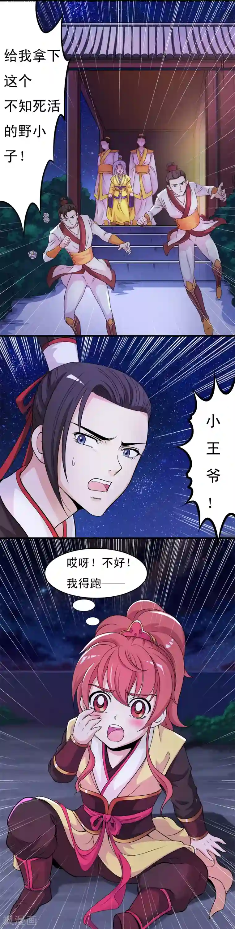 君随王爷浪天涯第4话