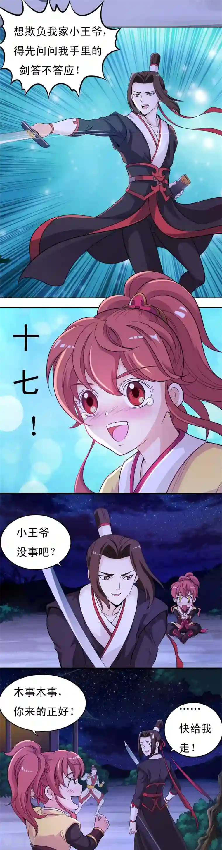 君随王爷浪天涯第5话