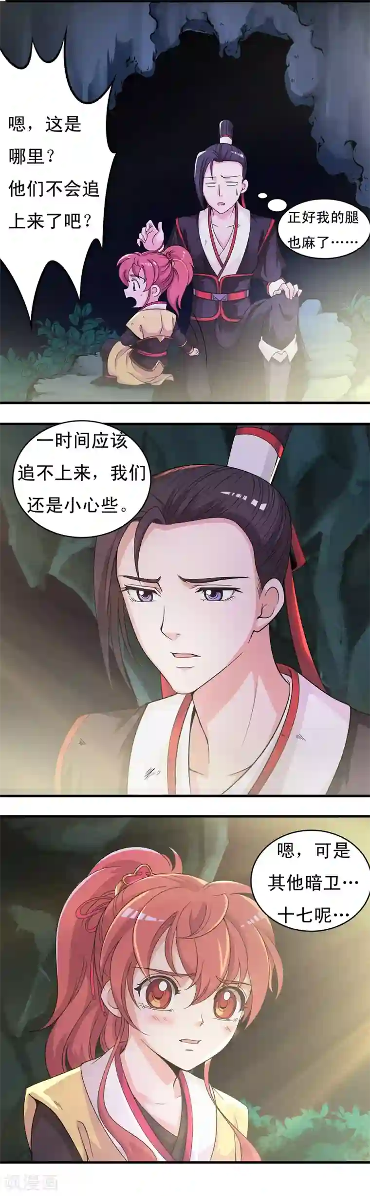 君随王爷浪天涯第6话