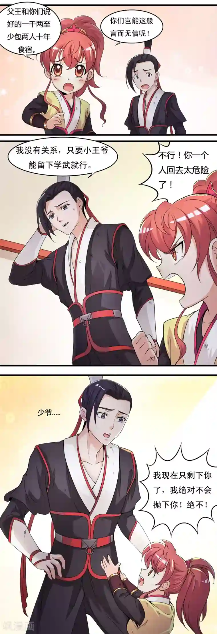 君随王爷浪天涯第7话