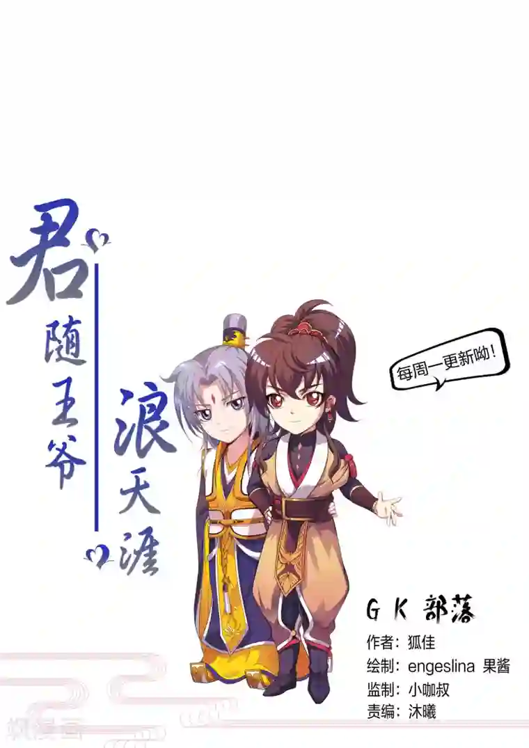 君随王爷浪天涯第54话