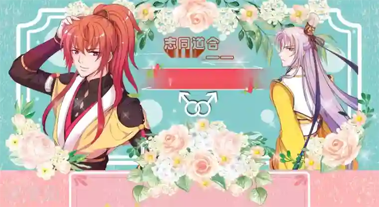 君随王爷浪天涯第59话