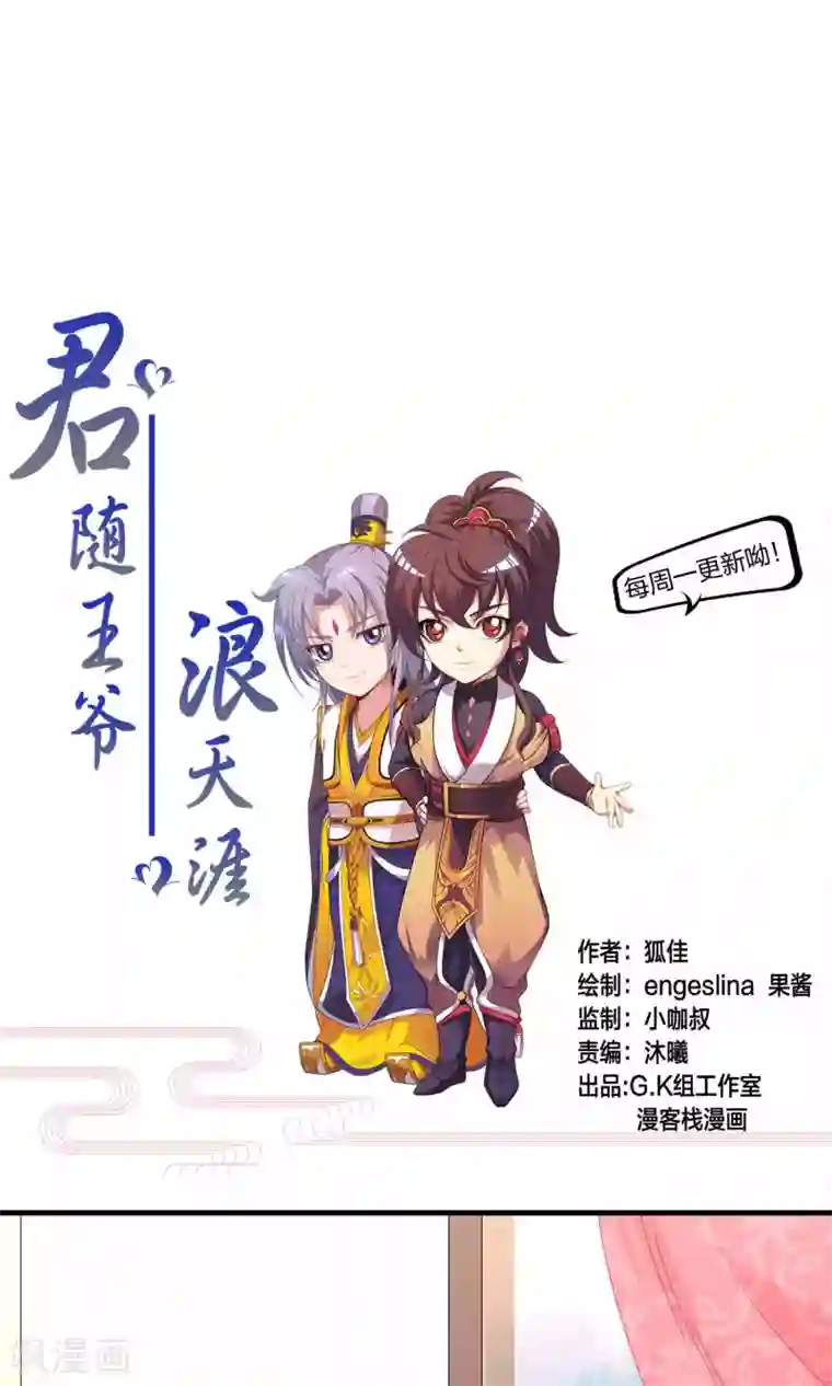 君随王爷浪天涯第65话