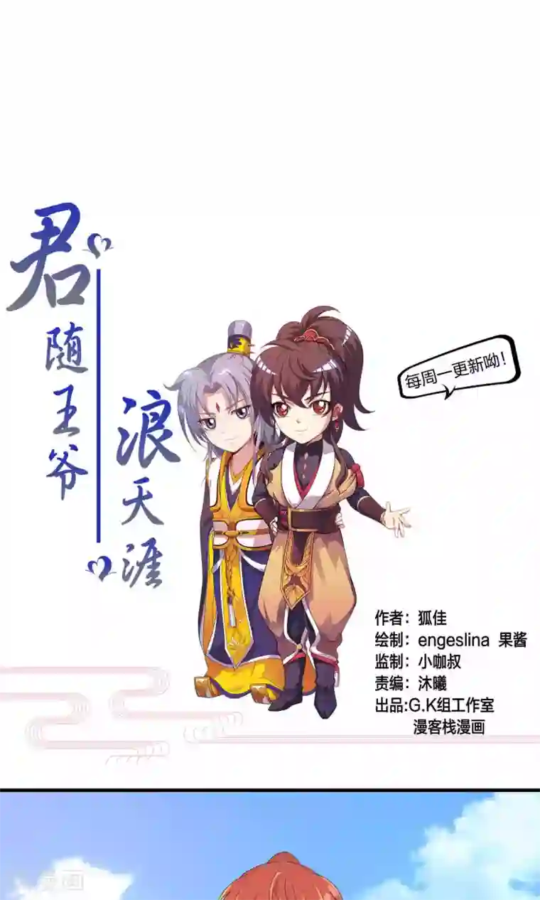 君随王爷浪天涯第70话