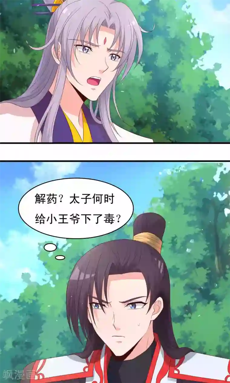 君随王爷浪天涯第71话