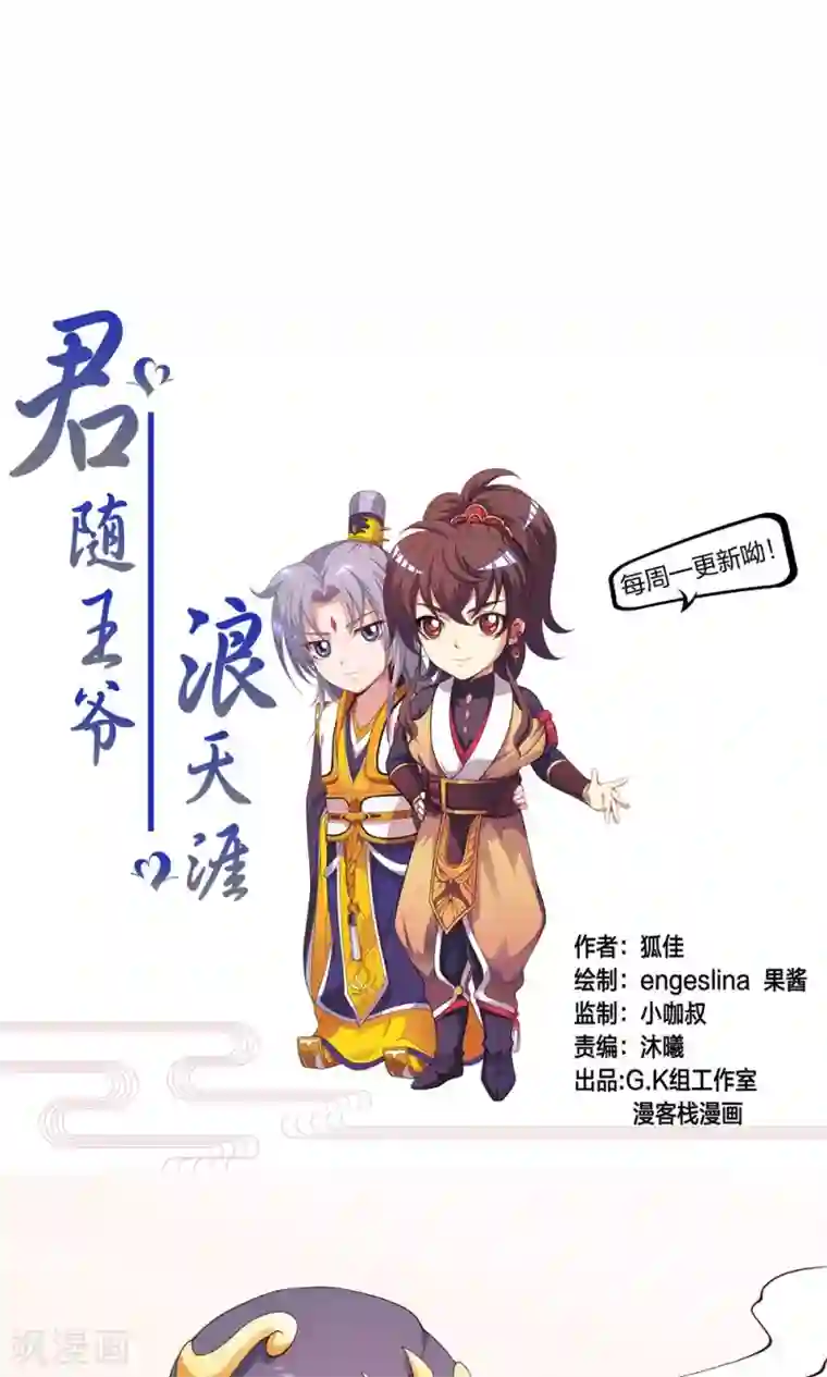 君随王爷浪天涯第74话