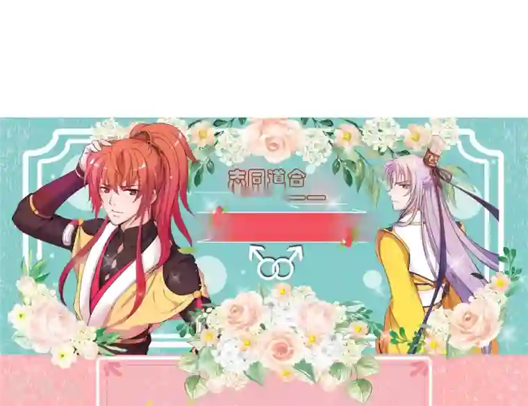 君随王爷浪天涯第85话 我的妹妹居然想泡我