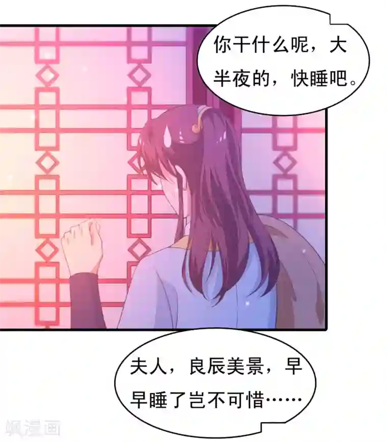 君随王爷浪天涯第90话 良辰美景，睡这么早干嘛