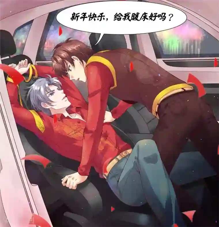 君随王爷浪天涯新年贺图 新年快乐，给我暖床好吗？