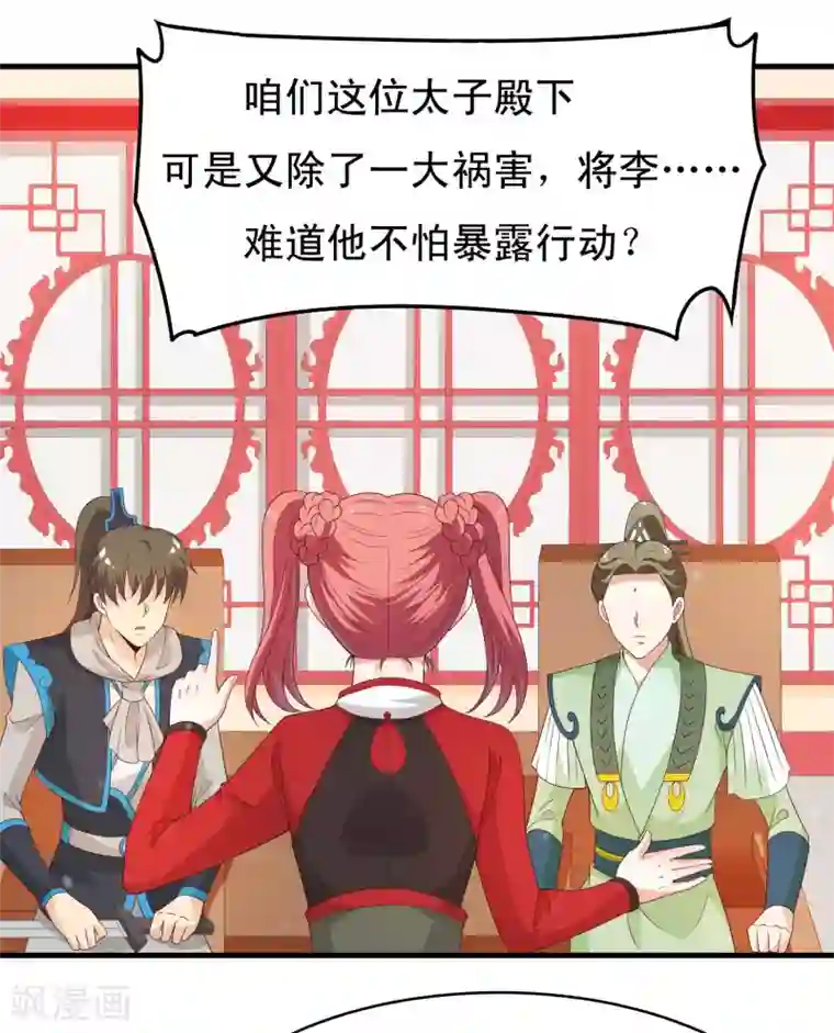 君随王爷浪天涯第92话 太子可不是吃素的！