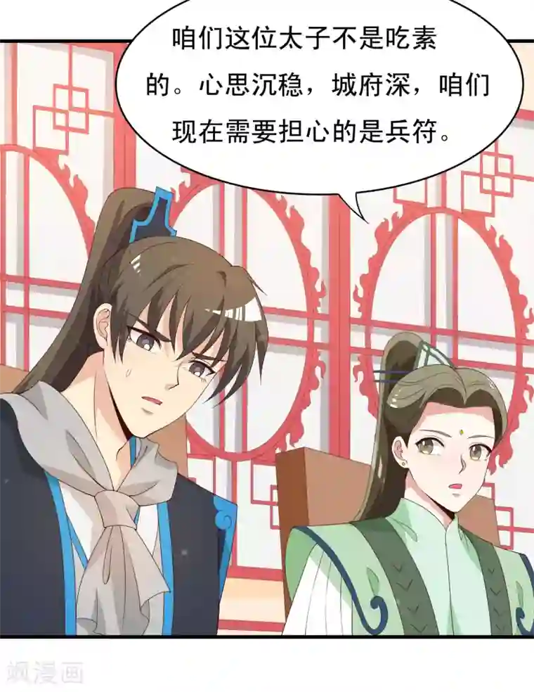 君随王爷浪天涯第92话 太子可不是吃素的！