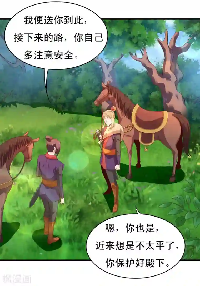 君随王爷浪天涯第92话 太子可不是吃素的！