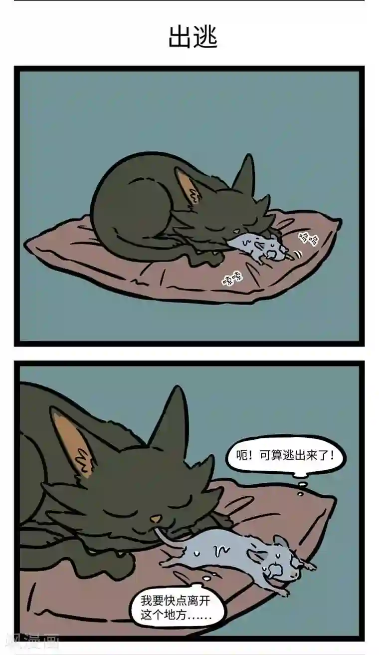 非人哉第544话 福无双至，祸不单行。 ​​​​