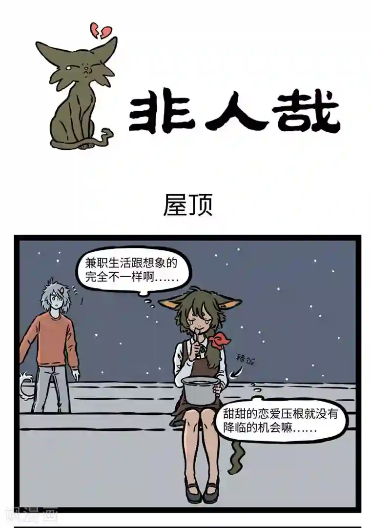 非人哉第546话 在屋顶总会有些浪漫的邂逅。 ​​​​