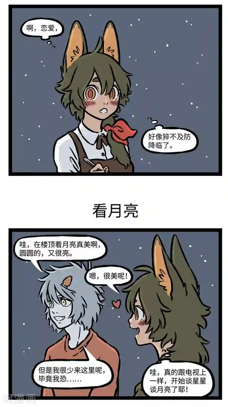 非人哉第546话 在屋顶总会有些浪漫的邂逅。 ​​​​