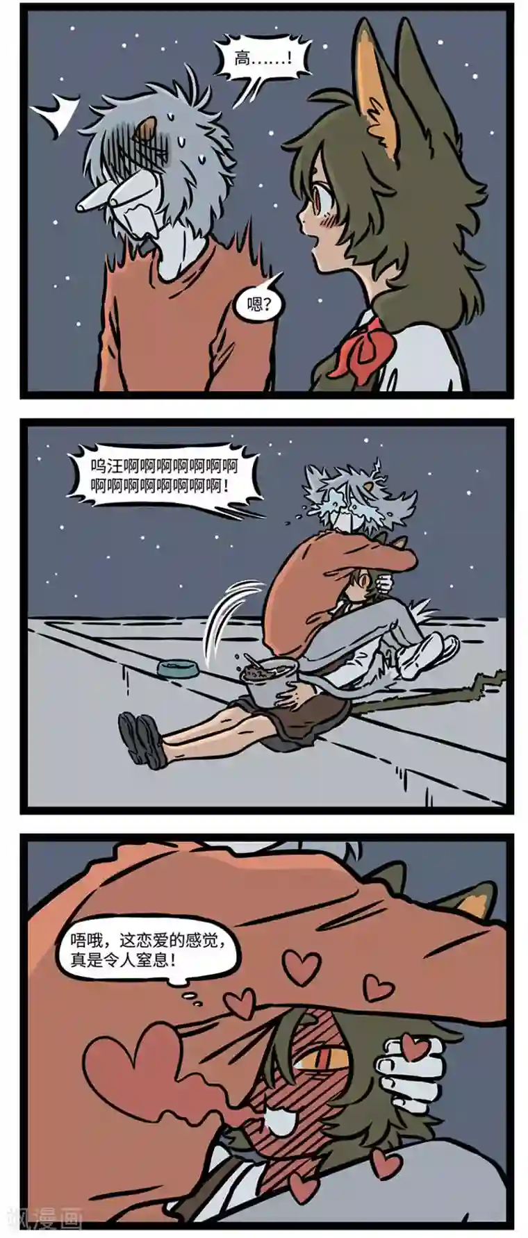 非人哉第546话 在屋顶总会有些浪漫的邂逅。 ​​​​