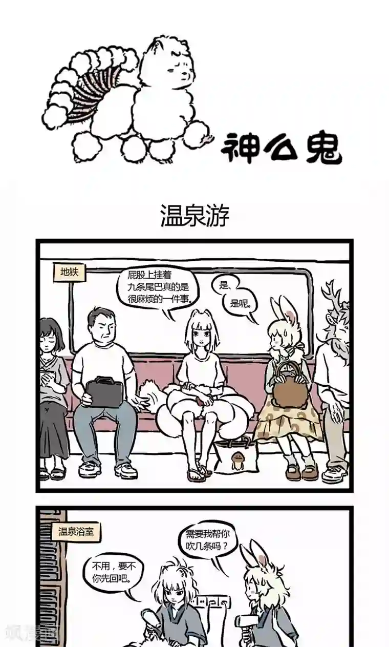 非人哉第2话 温泉游