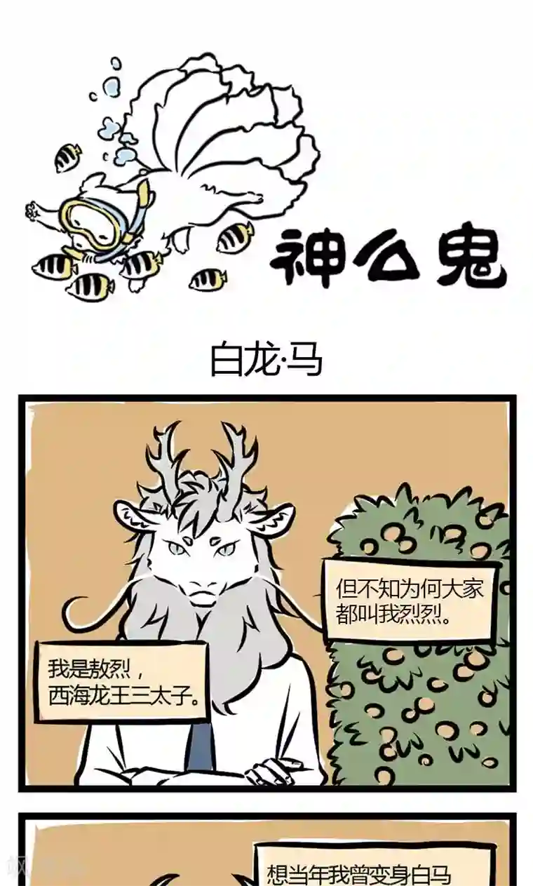 非人哉第4话 白龙·马