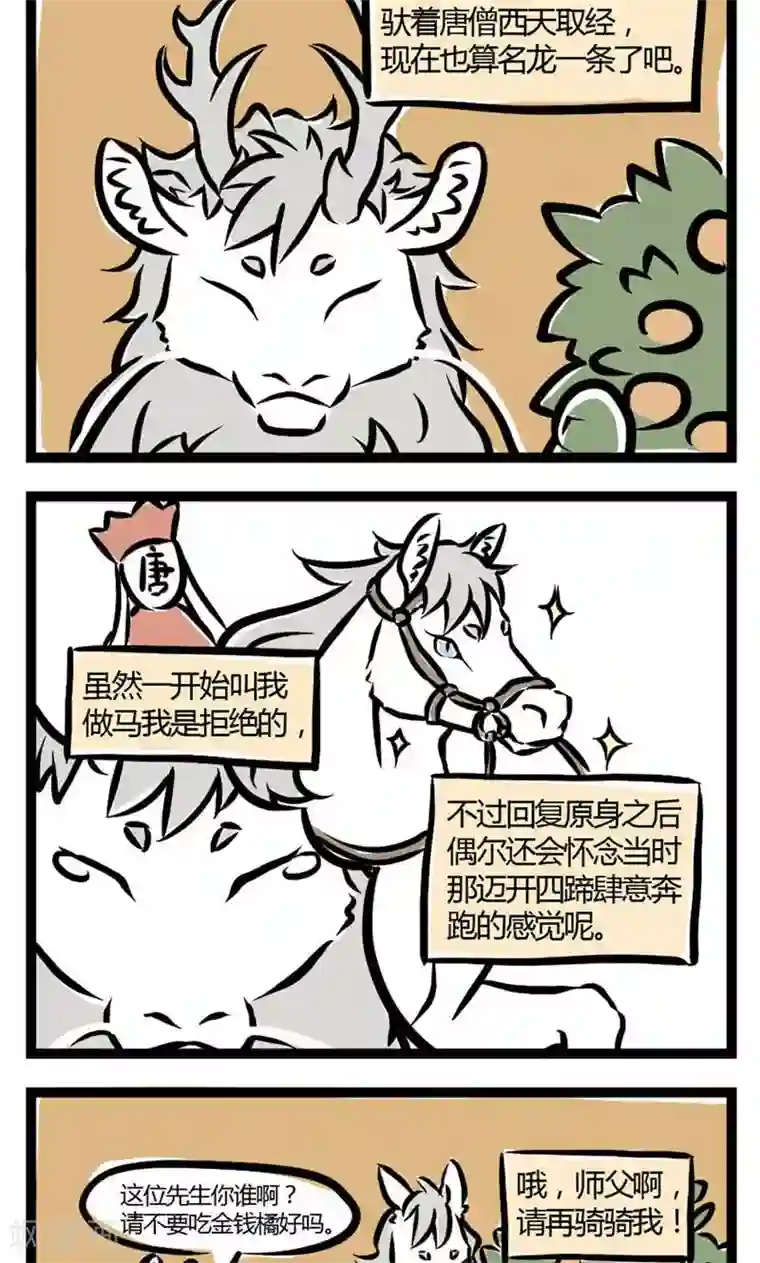 非人哉第4话 白龙·马