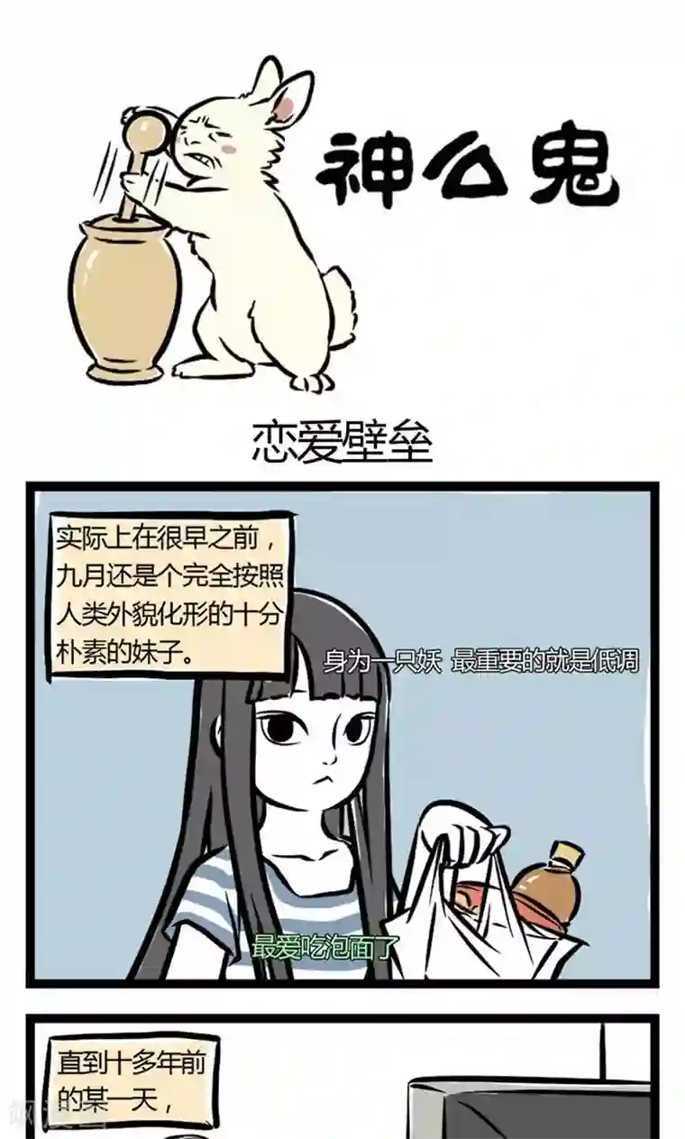 非人哉第5话 恋爱壁垒