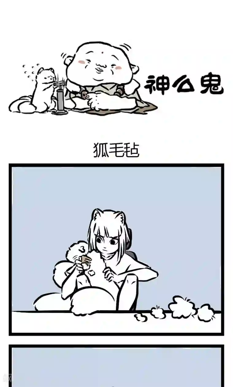 非人哉第6话 狐毛毡