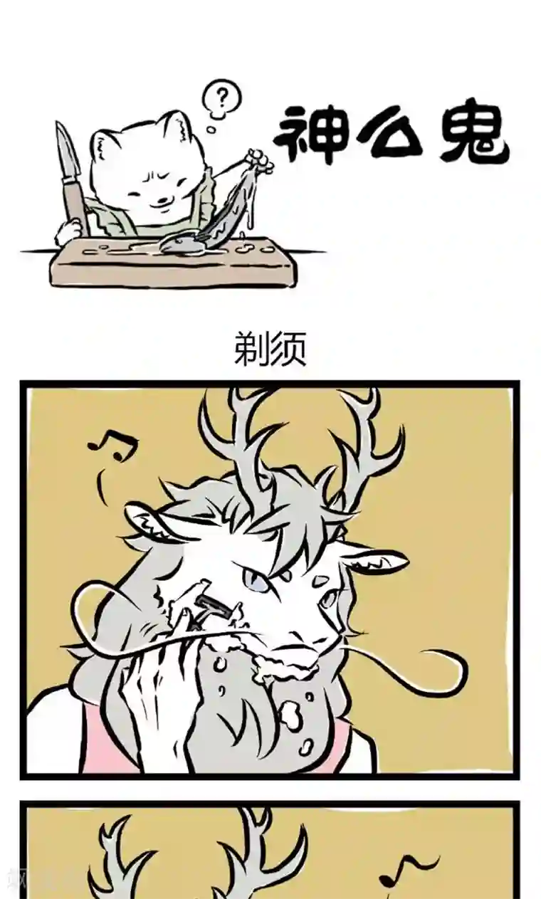 非人哉第7话 剃须