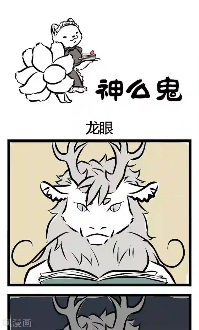非人哉第8话 龙眼