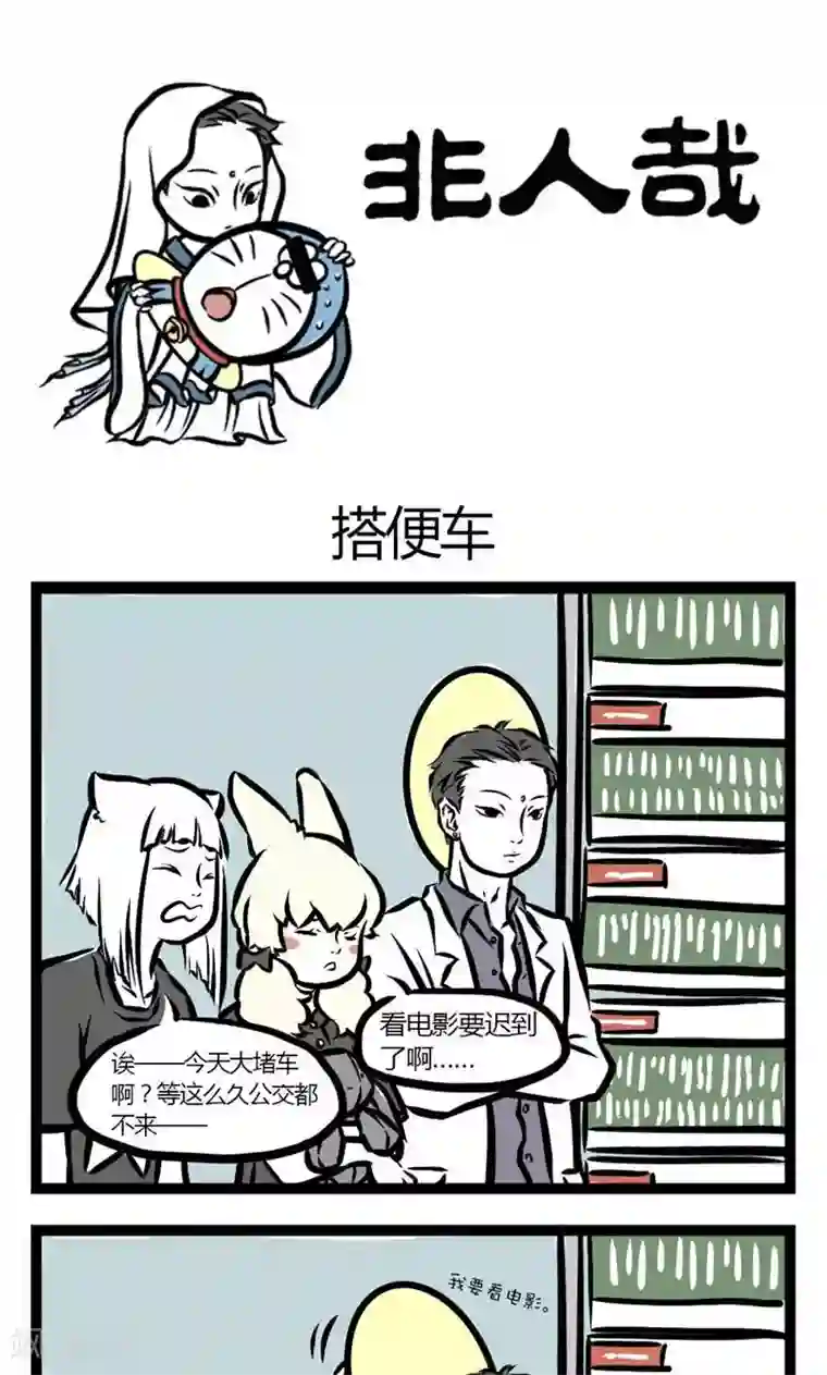 非人哉第12话 搭便车