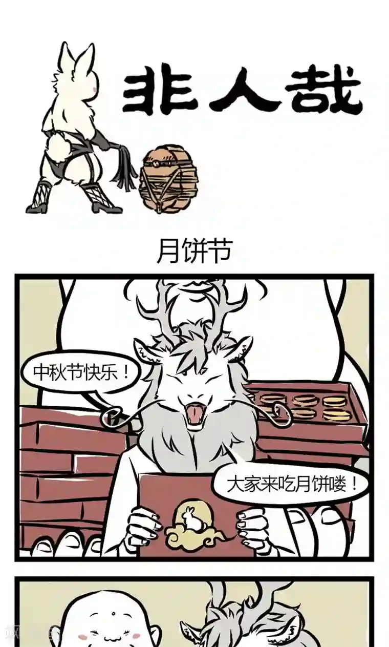 非人哉第14话 月饼节