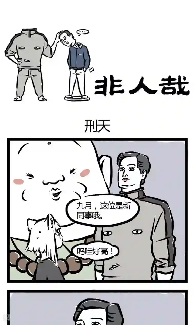 非人哉第15话 刑天