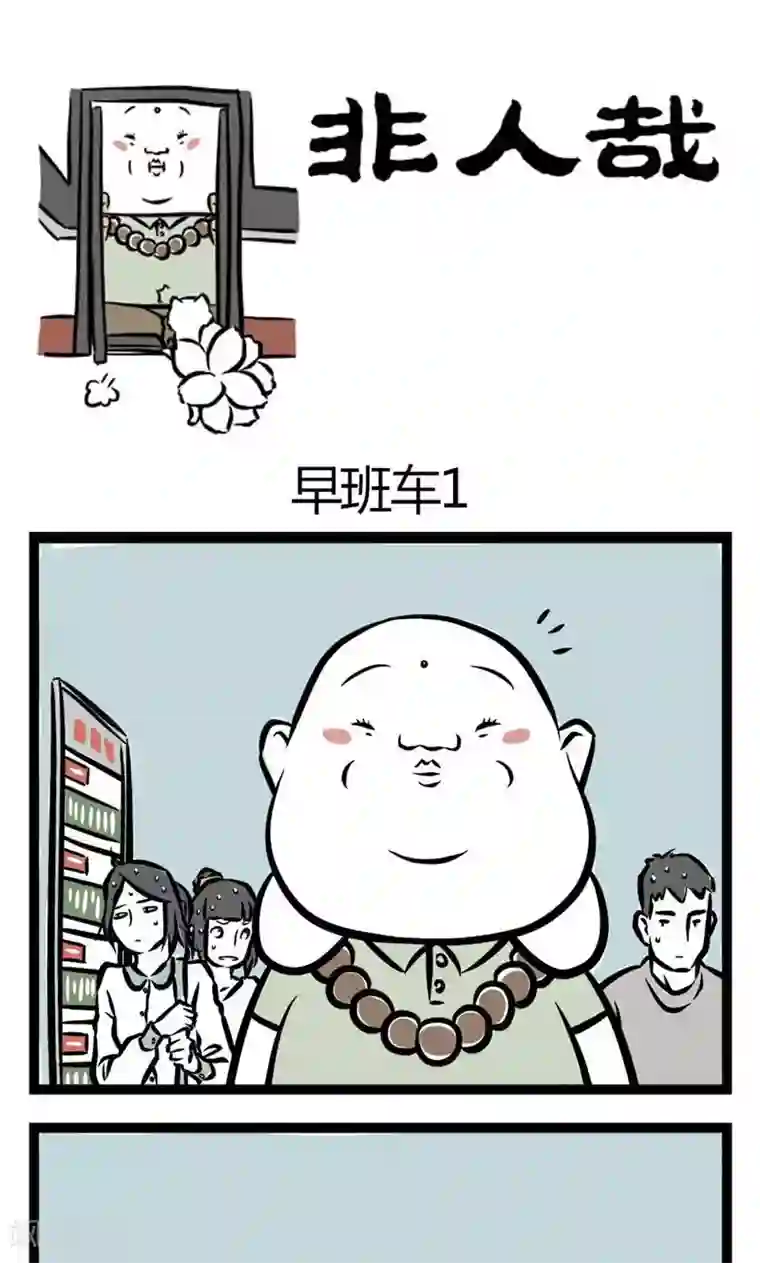 非人哉第17话 早班车1