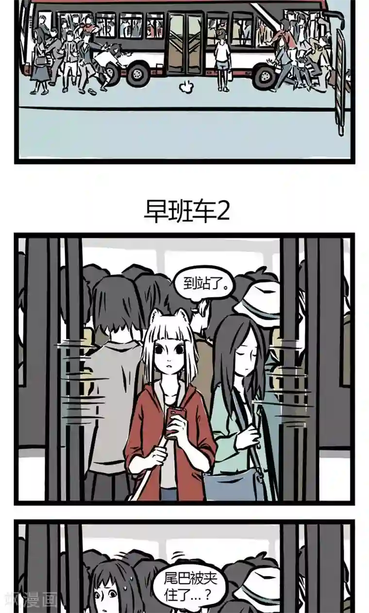 非人哉第17话 早班车1