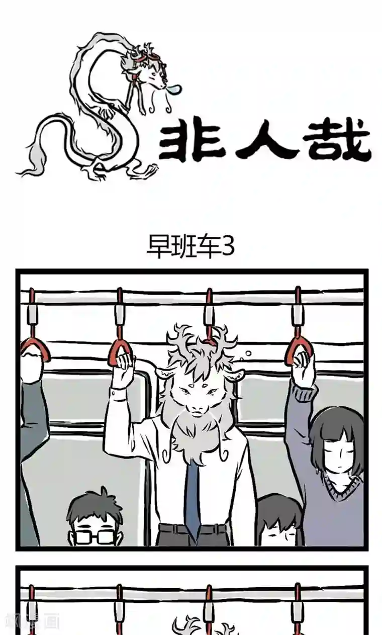 非人哉第18话 早班车2