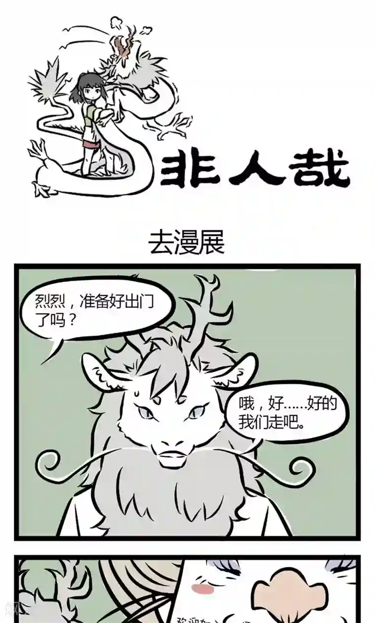 非人哉第19话 去漫展