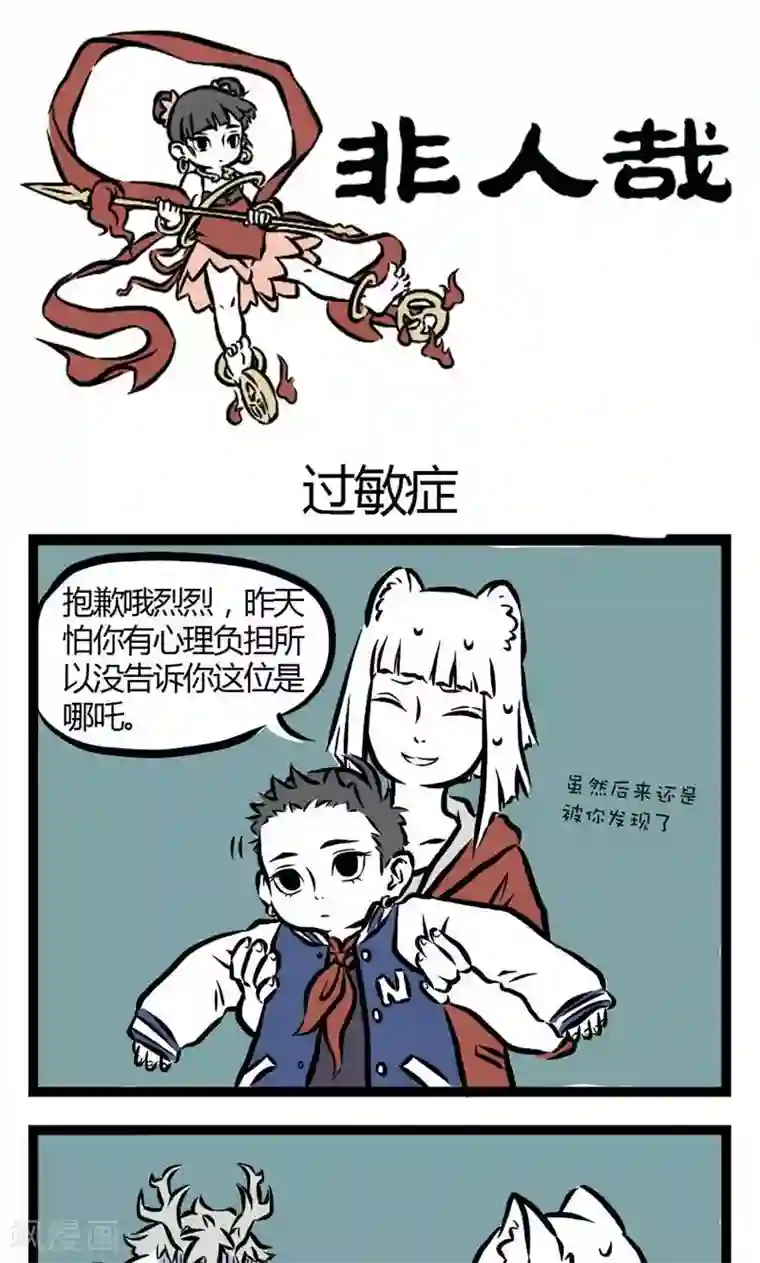非人哉第20话 过敏症